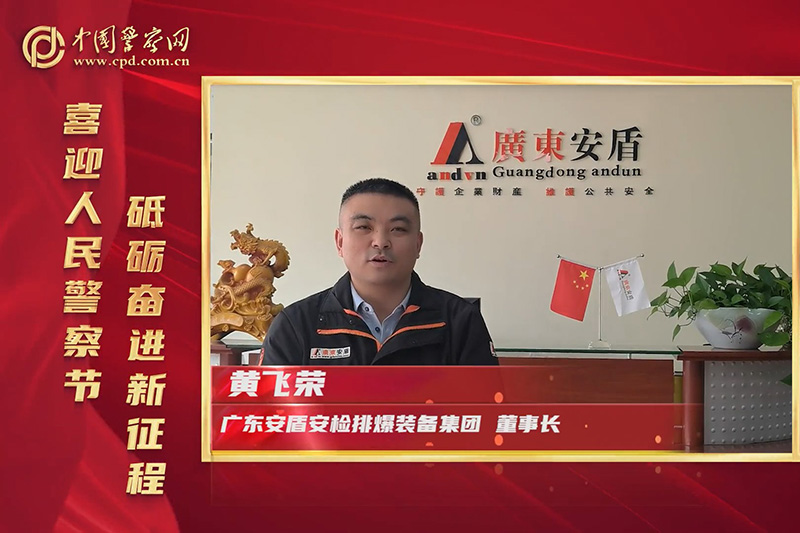 廣東安盾集團(tuán)熱烈慶祝中國(guó)人民警察節(jié)！